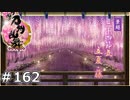 イケメン乱舞！『刀剣乱舞』実況プレイ　162