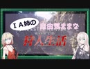【MHW】IA姉の自由気ままな狩人生活Part2【CeVIO実況】