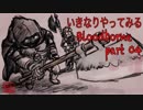 いきなりやってみるBloodborne part04