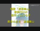 昭和10年:第四学年:児童唱歌『渡邉崋山(歌詞付ｶﾗｵｹ)ｵﾙｺﾞｰﾙ』製作:小山ひな子1分37秒2019(平成31)0410水6.86MB640x480
