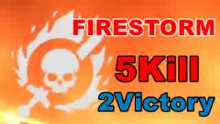 【BF5】2勝Victory！「ファイアーストーム」分隊モードで5Kill！【FIRESTORM/Squad】