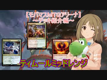 【モバマスＭＴＧアリーナ】ティムールミッドレンジ【デッキ紹介編】