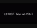 みずがめ座P - Enter feat. 初音ミク