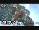 【SEKIRO】隻狼日記：弐拾壱日目『銃の十の使い方』