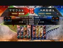 【三国志大戦】マヤウルのおくりもの【１２州】Part６