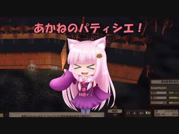 【Kenshi】あかねのパティシエ！ 108品目