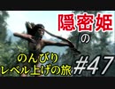 【字幕】スカイリム 隠密姫の のんびりレベル上げの旅　Part47