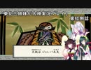 【大神】東北三姉妹が大神を初見プレイ【第拾捌話】