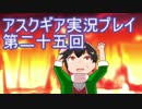 失われた記憶を求めてアスクギア実況プレイpart25