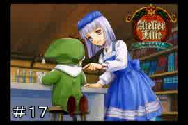 アカデミー建設を無視して進める 【 リリーのアトリエ 実況 】＃１７