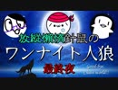 【カードゲーム協力実況】 放縦懶惰針鼠、まぎれた狼は誰だ！？ 【終】