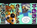 【モンスト実況】ダッシュを手に入れて元気に走る不動明王艦隊【vsデーヴァダッタ】