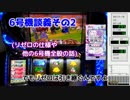 パチスロ 6号機談義 その2（リゼロの仕様と6号機全般の話）