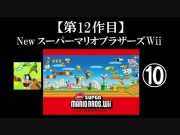 Newスーパーマリオブラザーズ（Wii）実況 part10【ノンケのマリオゲームツアー】