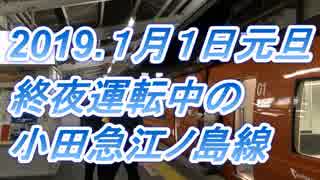 小田急線の終夜運転