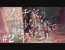 #2[フィンチ家の奇妙な屋敷でおきたこと]実況プレイ[PS4]