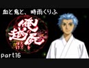 【乱屍】血と鬼と、時雨くりふ part16【生声注意】