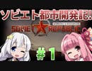 【赤いシムシティ】あかねとあかりのソビエト都市開発記！ #1【Workers & Resources: Soviet Republic】