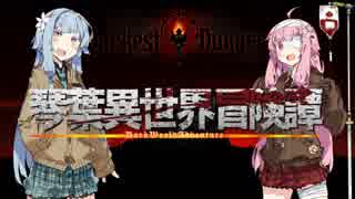 【ボイロ劇場】琴葉異世界冒険譚8a