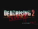 DEAD RISING 2 CASE:0（ゆっくり付き）001