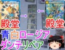 【化石デッキ】青白ロージアダンテリペア【ゆっくり実況】【デュエルマスターズ】【対戦動画】