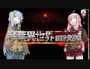 【ボイロ劇場】琴葉異世界冒険譚8b