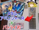 【前代未聞シリーズ】メタルアベンジャーRにバトライ刃を装備させてみた。【ゆっくり実況】【デュエルマスターズ】