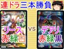 【連ドラ三本勝負】リースvsデアリ【ゆっくり実況】【デュエルマスターズ】