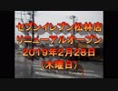 「セブンイレブン茅ケ崎松林２丁目店」リニューアルオープン当日