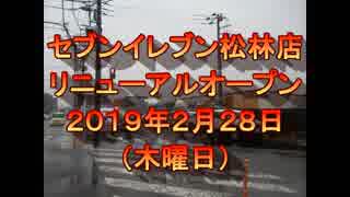 「セブンイレブン茅ケ崎松林２丁目店」リニューアルオープン当日