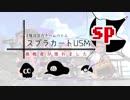 3種混合チームバトル スプラカートUSM スプラ編-イルトス視点