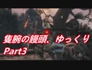 【ゆっくり実況】隻腕の饅頭、ゆっくり Part3【隻狼】