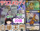 サクスメロディ入り白単天門の展開力がヤバ過ぎる。【ゆっくり実況】【デュエルマスターズ】