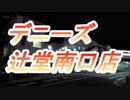 デニーズ辻堂駅南口店　午前２：００頃