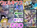 【新デッキ】ウェルキウス入り天門GOD【ゆっくり実況】【デュエルマスターズ】