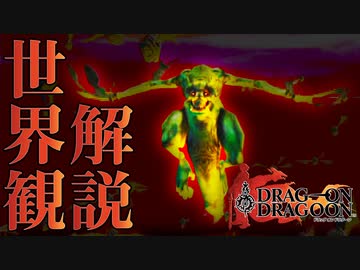【ドラッグオンドラグーン】全ED制覇・世界観解説 #14【ゆっくり実況】