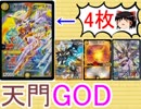 天門GOD紹介【ゆっくり解説】【デュエルマスターズ】