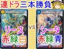 【連ドラ三本勝負】リースvsシータ【ゆっくり実況】【デュエルマスターズ】
