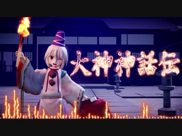 【例大祭16】布都ちゃんが燃やしてる時のBGM