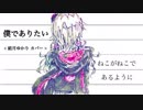 僕でありたい / 結月ゆかりカバー