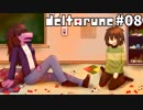 【DELTARUNE】 私、闇の王国で生きていきます。 #08