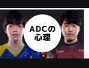 プロadcの心理とは　OdduGi、Day1の場合