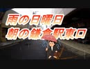 雨の鎌倉駅東口