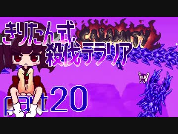【Terraria Calamity】 きりたん式 殺伐テラリアpart20 【VOICEROID実況】