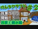 『Minecraft』けんちクラフト Part2【ゆっくり実況】