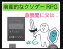 『実況』物分りがいいのかおバカなのか【前衛的なクソゲーRPG#6】
