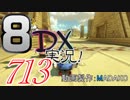 初日から始める！日刊マリオカート8DX実況プレイ713日目