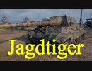 【WoT：Jagdtiger】ゆっくり実況でおくる戦車戦Part527 byアラモンド
