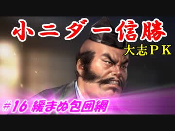 小ニダー信勝（信長の野望・大志ＰＫ）#16緩まぬ包囲網