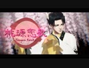 【進撃のMMD】兵長と104期女子で『桃源恋歌』